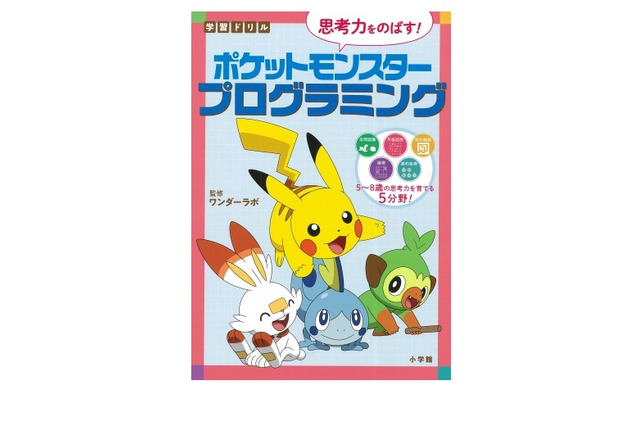 小学館「ポケモン」プログラミングドリル…ワンダーラボ監修 画像