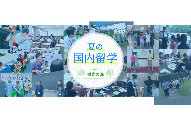 【夏休み2020】栄光「夏の国内留学」小中高生80名募集 画像