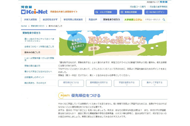 【大学受験】Kei-Net「夏休みの過ごし方」短期間で効率よく学習を 画像