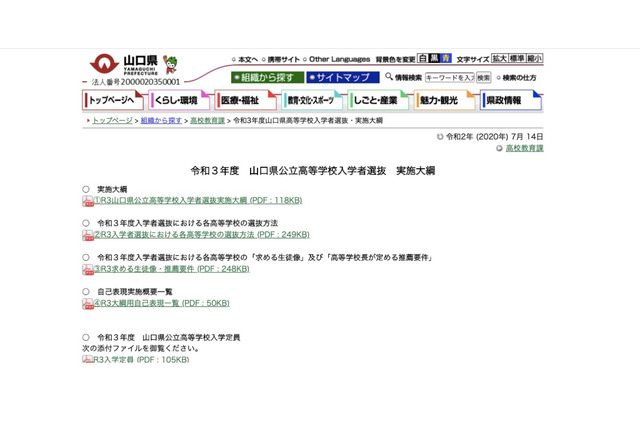 【高校受験2021】山口県公立高校、定員275人減の7,210人…学力検査3/9 画像