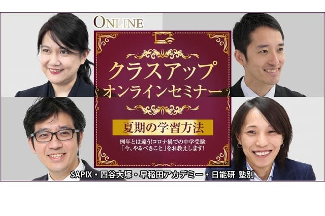 【中学受験2021】各塾別クラスアップ対策をプロが伝授7/20-22受験ドクター 画像