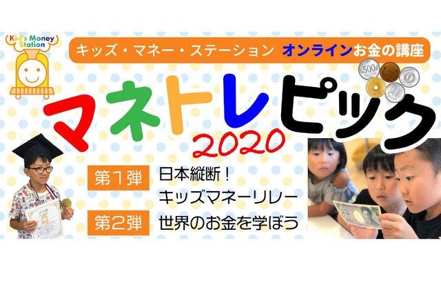 【夏休み2020】オンライン親子マネー講座「マネトレピック」 画像