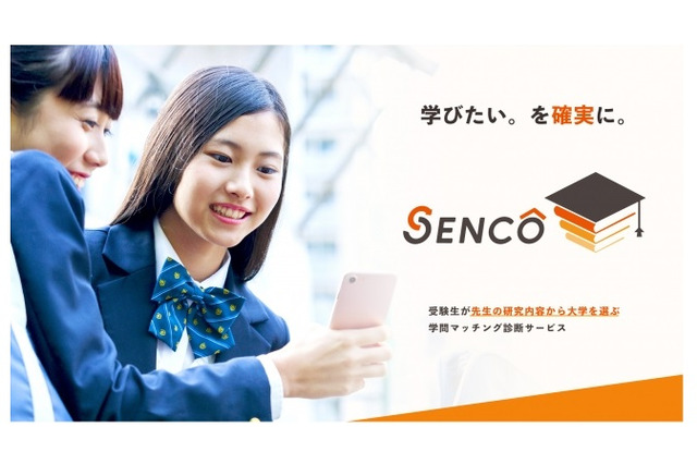 【大学受験】研究内容から大学を選ぶマッチング診断「SENCOβ版」 画像