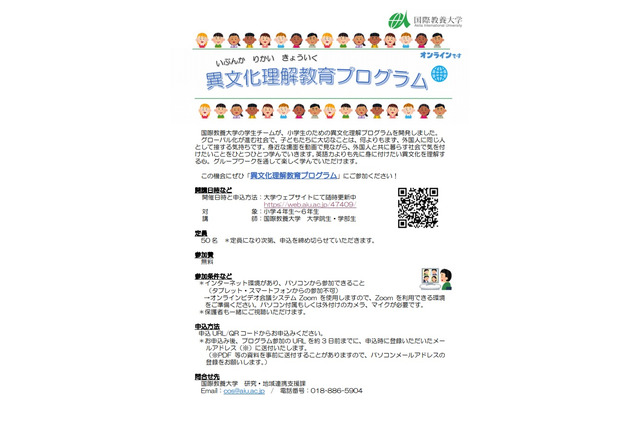 【夏休み2020】国際教養大、小学生「オンライン異文化理解教育プログラム」8/23 画像