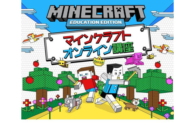 マインクラフトオンラインスクール8月開講…小2-6対象 画像
