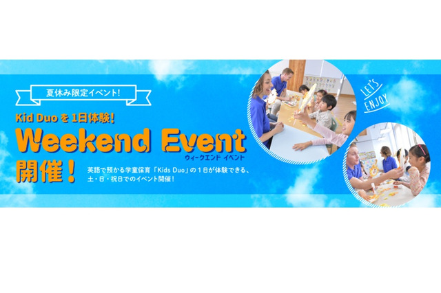 【夏休み2020】Kids Duoの1日体験「Weekend Event」土日祝限定 画像