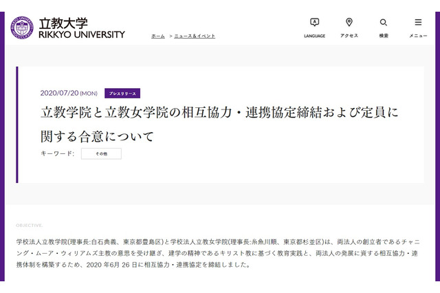 【大学受験】立教学院と立教女学院、連携協定…立教大1,200人増員へ 画像