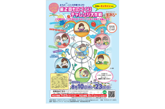 【夏休み2020】町田市、オンラインで「ものづくりチャレンジ」8/10-23 画像
