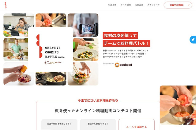 皮を使ったオンライン料理動画コンテスト、8/16まで募集 画像