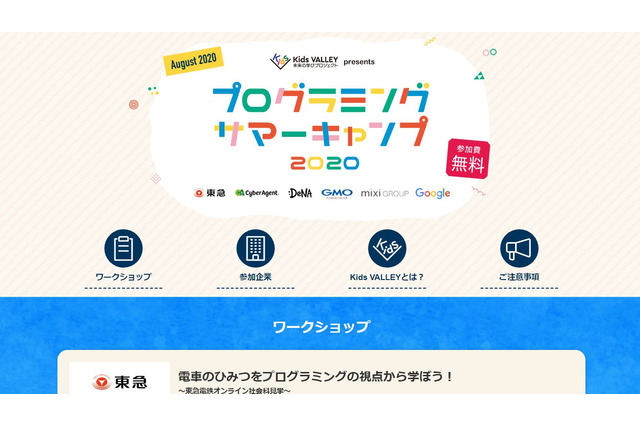 【夏休み2020】全国の小中学生など対象「プログラミングサマーキャンプ」 画像