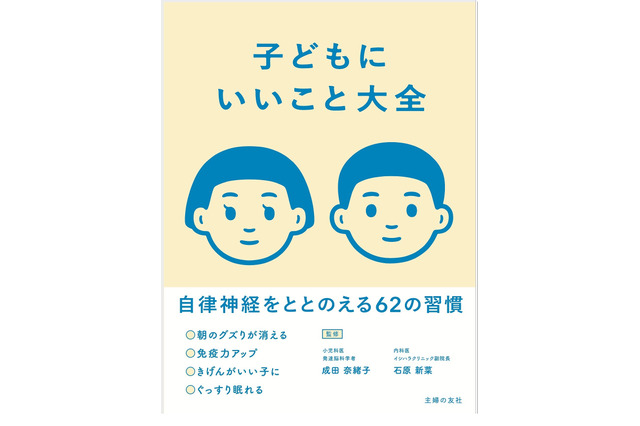 自律神経を整える62の習慣を紹介「子どもにいいこと大全」発売 画像