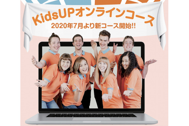 学童保育型英会話「KidsUP」オンラインレッスン開始 画像