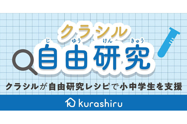 【夏休み2020】クラシル、小中学生向けに自由研究レシピ動画公開 画像