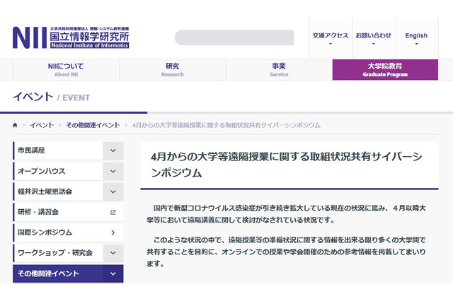 遠隔授業の海外事例など紹介「NIIサイバーシンポ」7/31 画像