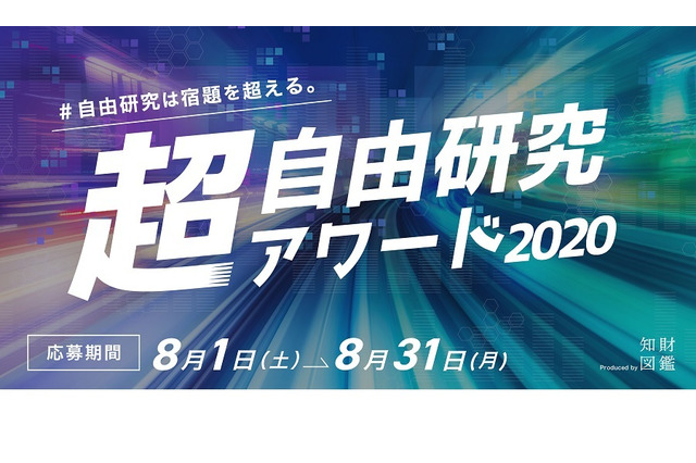 【夏休み2020】超・自由研究アワード8/31締切…小学生対象 画像