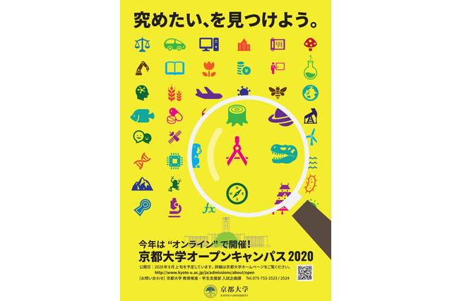 【大学受験】京都大学オープンキャンパス、8/6よりオンライン開催 画像