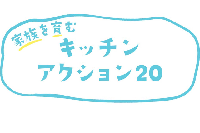 おうち時間に親子でチャレンジ、家族を育むキッチンアクション 画像