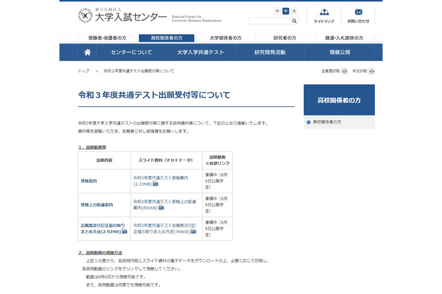 【大学入学共通テスト2021】出願受付など説明資料を公開 画像