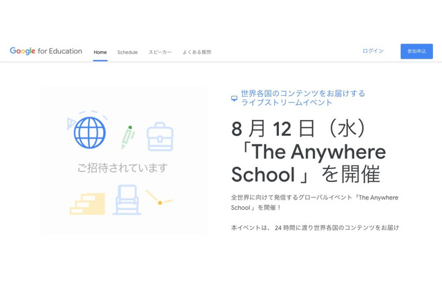 Google教育グローバルイベント「The Anywhere School」8/12 画像