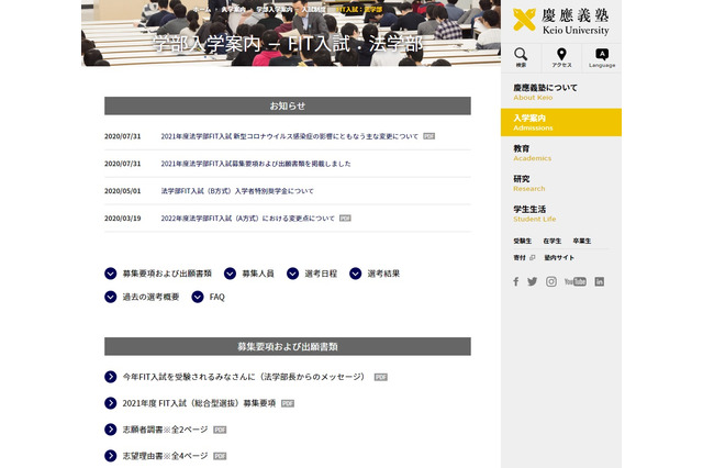 【大学受験2021】慶應大・法学部FIT入試「課題」と「面接」に変更 画像