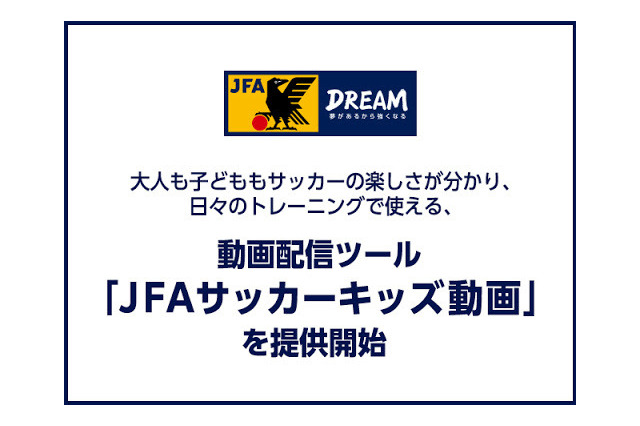 サッカーのトレーニングに役立つ「JFAサッカーキッズ動画」 画像