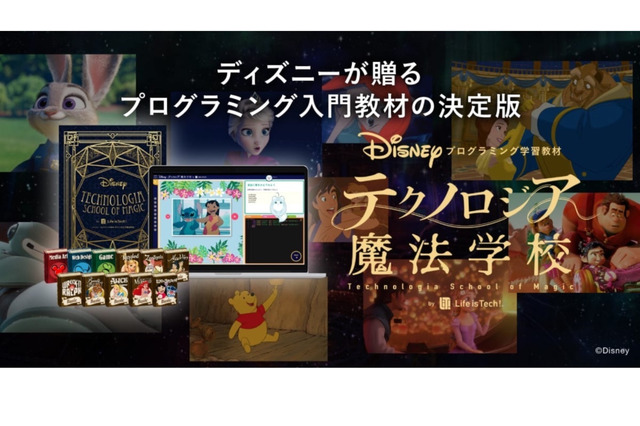 【夏休み2020】ディズニー・プログラミング教材8/16まで無料提供 画像