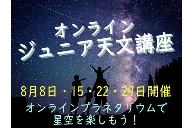 【夏休み2020】宇宙や星空を楽しく学ぶ「オンライン・ジュニア天文講座」8月 画像