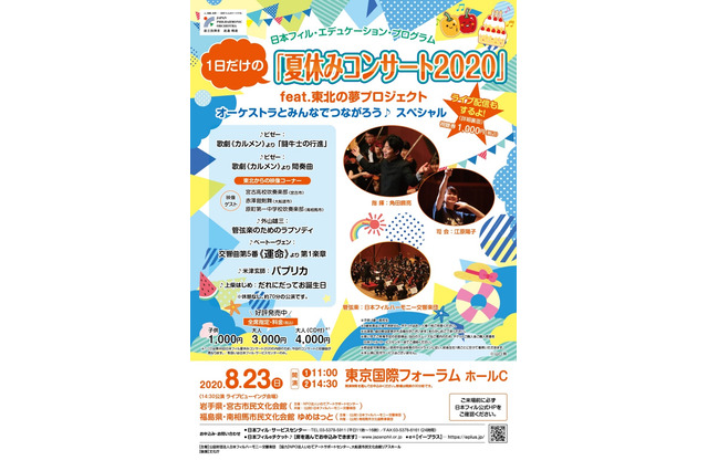 【夏休み2020】日本フィル1日だけの「夏休みコンサート」配信やライブビューも 画像