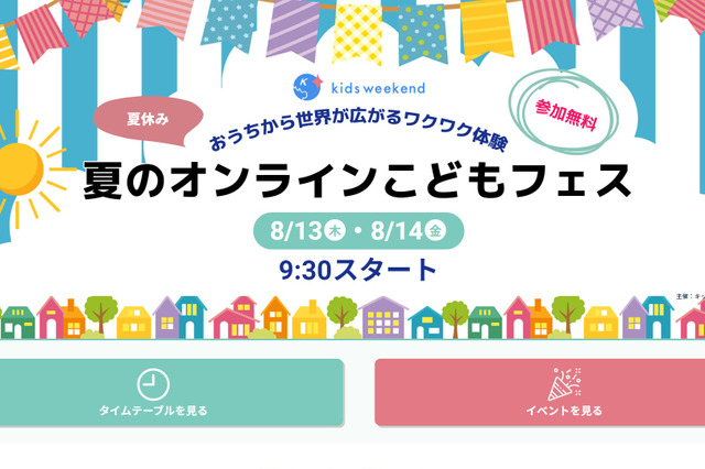 【夏休み2020】水族館見学・職業体験など「オンラインこどもフェス」 画像