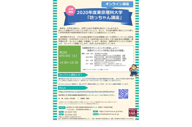 東京理科大「坊ちゃん講座」第2回オンライン9/19、450名募集 画像