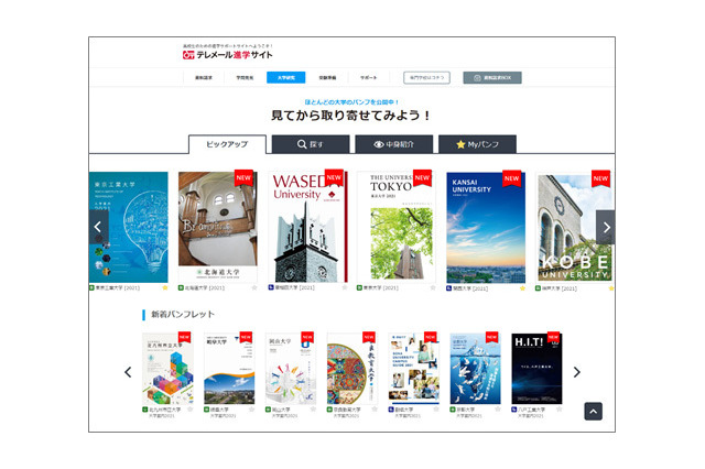 【大学受験2021】全国の大学案内パンフがネットで閲覧可能、取り寄せも 画像
