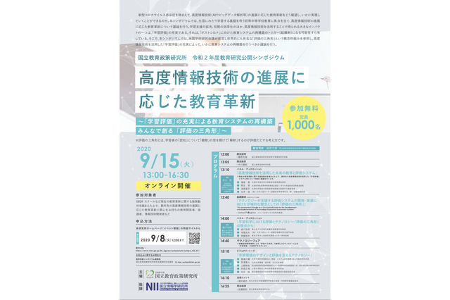 国立教育政策研究所シンポジウム「高度情報技術の進展に応じた教育革新」9/15 画像