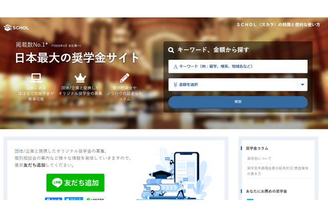 目的に沿ったマッチングを可能に、奨学金サイト「SCHOL」β版公開 画像