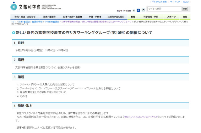 第10回新しい時代の高等学校教育の在り方ワーキンググループ、8/19ライブ配信 画像