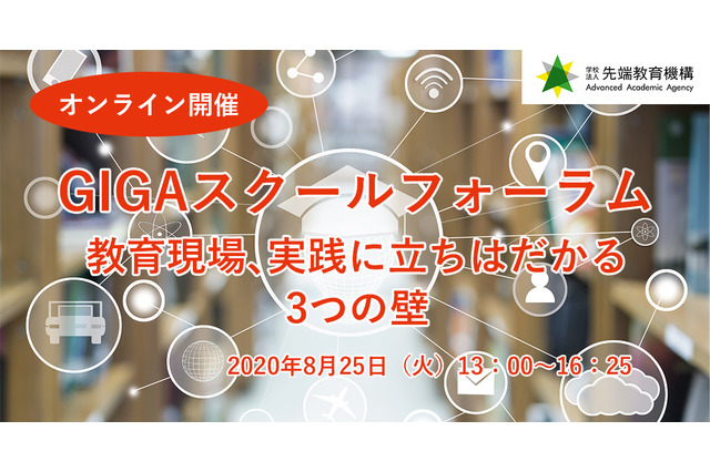 GIGAスクール構想実現の3つの壁…産官学オンラインフォーラム8/25 画像