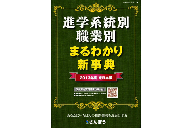 高校生の進路選択参考書「進学系統別／職業別 まるわかり新事典2012」 画像