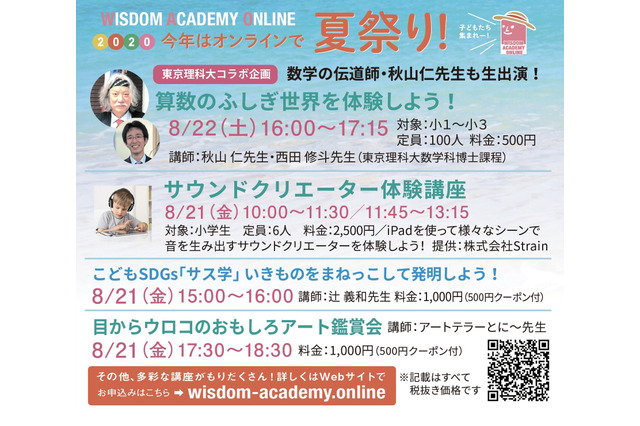 小学生向けオンライン夏祭り8/21-22、秋山仁先生の算数講座など 画像