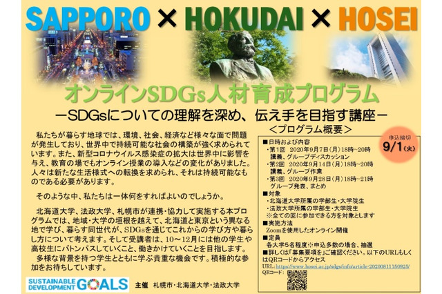 札幌市×北大×法政大「オンラインSDGs人材育成プログラム」9月 画像