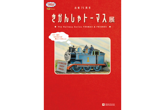 「きかんしゃトーマス」原画展、札幌10/31-11/23 画像