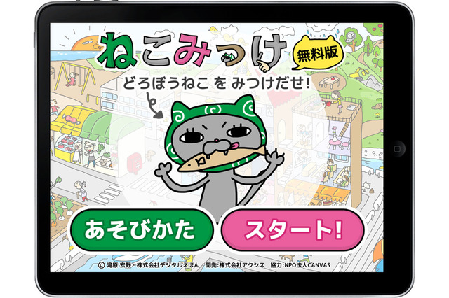 【e絵本】デジタルの良さを活かした絵探しアプリ「ねこみっけ」 画像