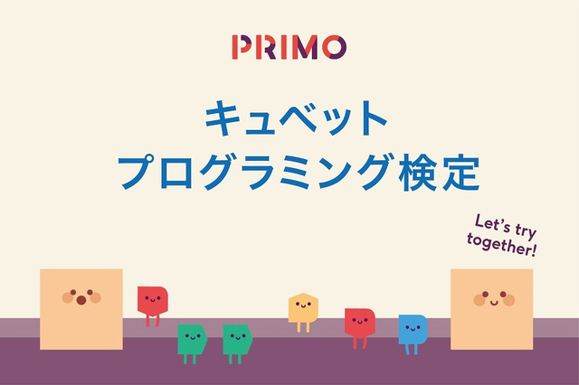 無料で挑戦、キュベットプログラミング検定スタート 画像