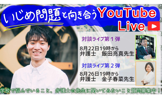 いじめ問題がテーマ「こども六法」著者×弁護士の対談ライブ 画像
