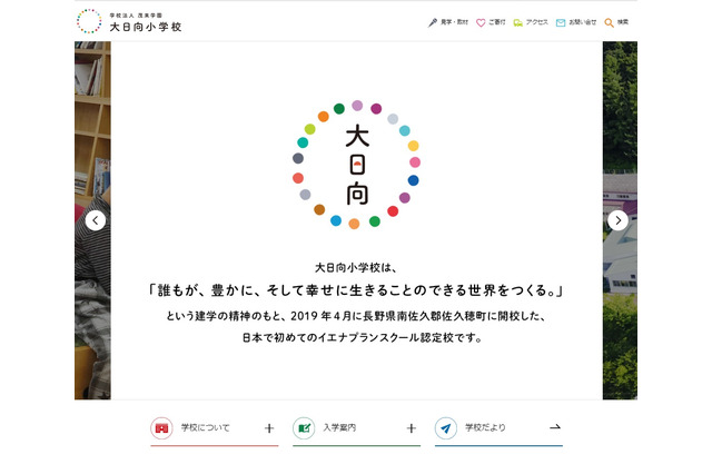 【小学校受験2021】長野県のイエナプランスクール「大日向小学校」8/30・9/12説明会 画像