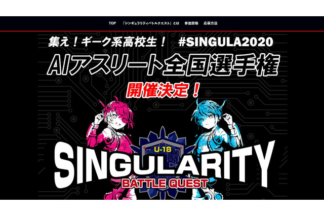 AIアスリート発掘「シンギュラリティバトルクエスト」高校生募集 画像