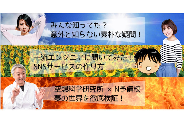 N予備校特別授業「学ぶって面白い」8/26から3夜連続 画像