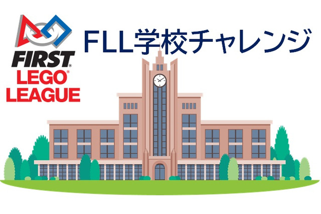 ロボット教材や講習を無料提供するFLL学校チャレンジ、小中学校募集 画像