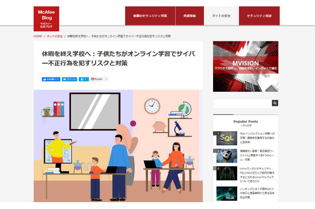 オンライン学習に潜むサイバー不正行為、保護者ができる対策とは…マカフィー 画像