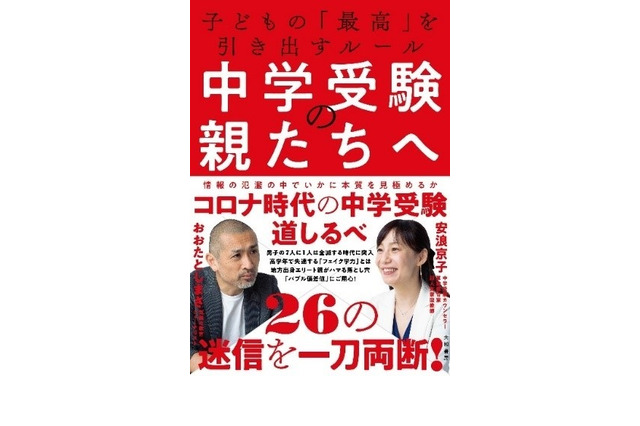 【中学受験】おおたとしまさ氏・安浪京子氏著「中学受験の親たちへ」8/26発売 画像