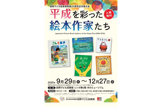 絵本で平成を振り返る展示会「平成を彩った絵本作家たち」9/29-12/27 画像