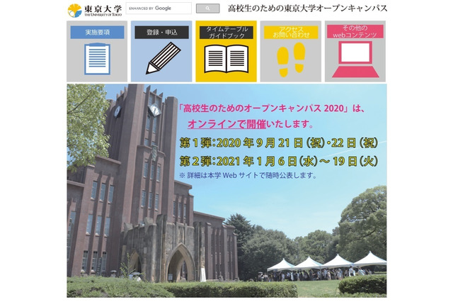 【大学受験2021】東大「オープンキャンパス2020」オンライン9/21-22開催 画像